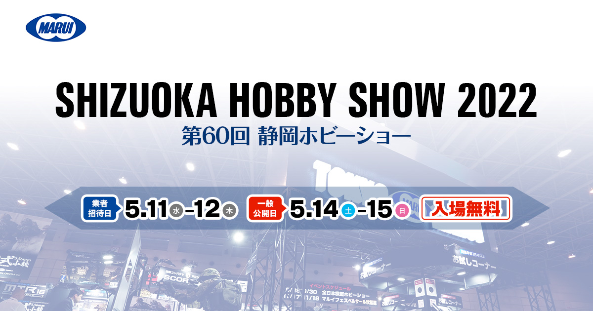 第60回 静岡ホビーショー | 東京マルイ エアソフトガン情報サイト