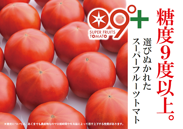 NKKアグリドリーム『スーパーフルーツトマト』 - 東京青果株式会社