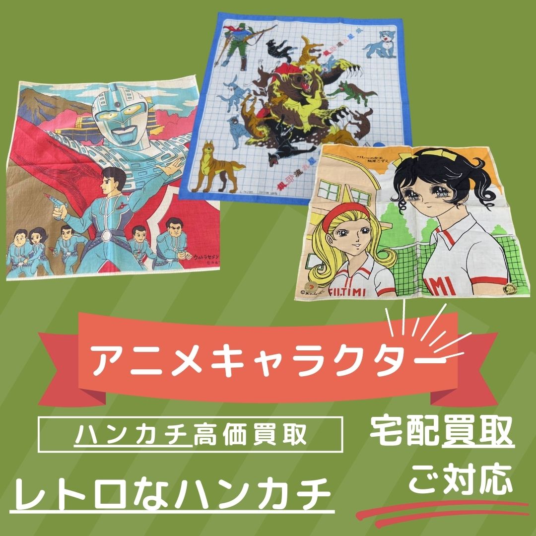 レトロなハンカチの買取なら千代屋 宅配買取、出張買取、LINEからのお
