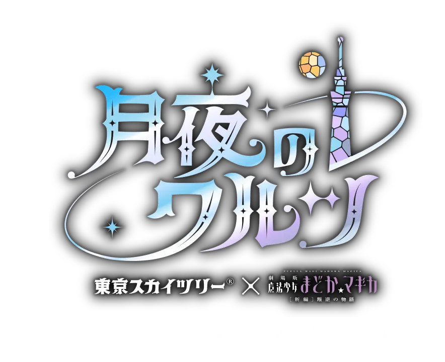 東京スカイツリー®×魔法少女まどか☆マギカ 月夜のワルツ」