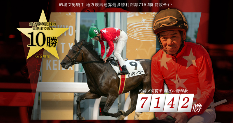 的場文男騎手 特設サイトオープン！ | News | 東京シティ競馬 : TOKYO