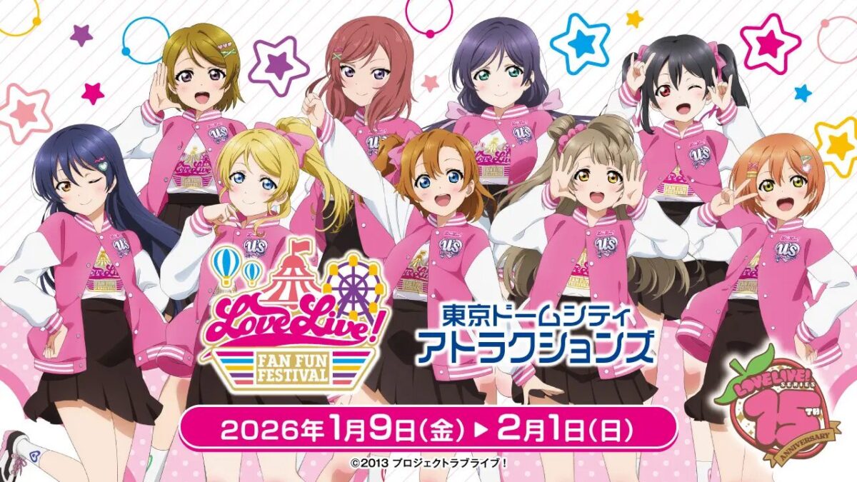 LoveLive！Fan Fun Festival｜1月9日（金）〜2月1日（日）東京ドーム
