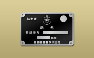 ステンレス HL 平板 エッチング 防衛省銘板 ｜ 東京銘板