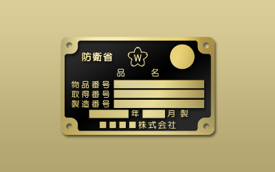 真鍮HL 平板 エッチング 防衛省銘板 ｜ 東京銘板