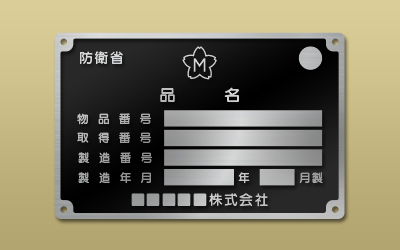 ステンレス HL 平板 エッチング 防衛省銘板 ｜ 東京銘板