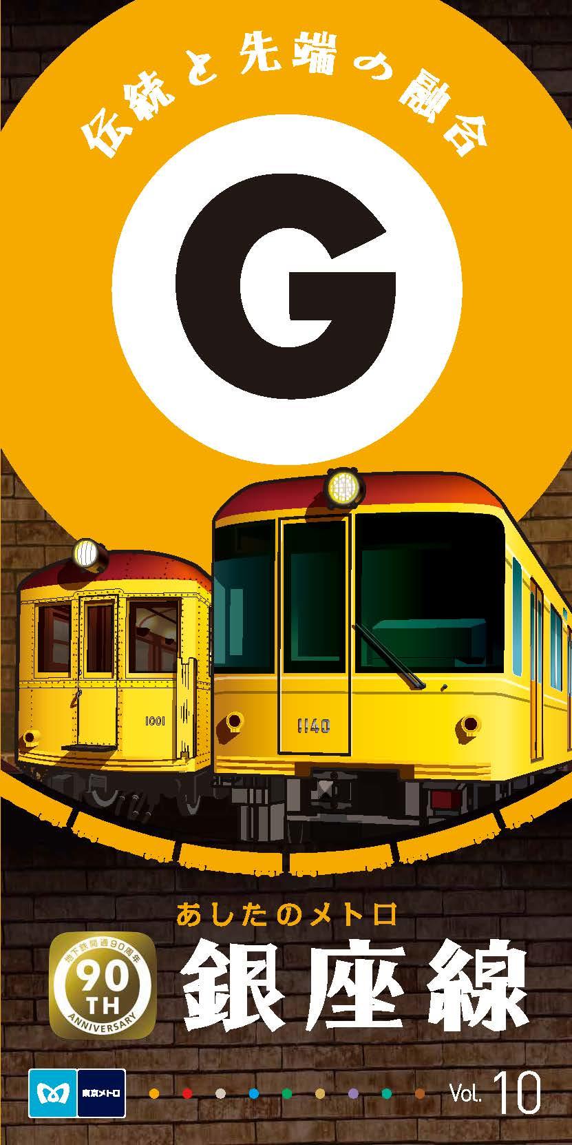 あしたのメトロVol.10銀座線」を発行します！｜東京メトロ