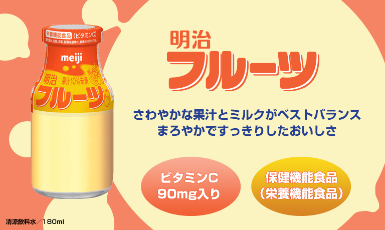 明治 フルーツ | TOKYO MILK PRIDE ─東京明乳事業協同組合─