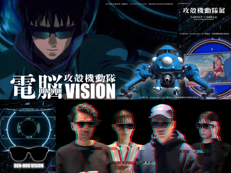 攻殻機動隊展 Ghost and the Shell』では、体験型ARコンテンツ「電脳