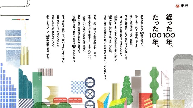 東急100年史 9章 2015－2022 ｜東急株式会社