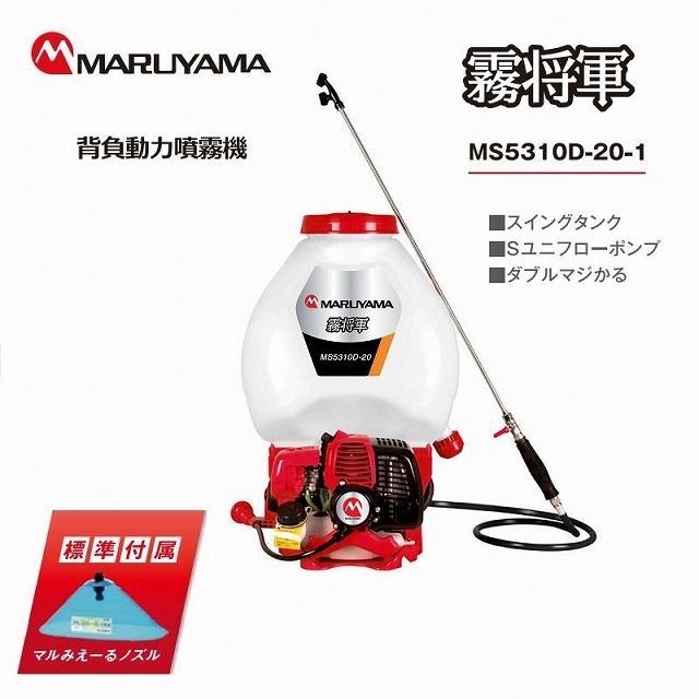 丸山製作所 MS5310D-20-1 エンジン 除草剤 噴霧器 散布機 動噴 背負い