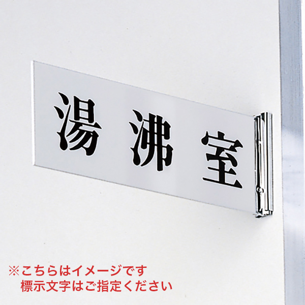 サインプレート 持出タイプ UP1000A 要枝番指定 ｜ 商品紹介 ｜ 株式