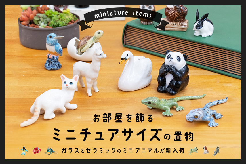 お部屋を飾る♪ミニチュアサイズの置物！ | トモ・コーポレーション