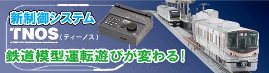 TOMIX TNOS新制御システム｜トミックスシステム｜鉄道模型 トミックス