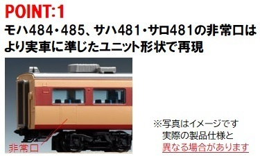 国鉄 485（489）系特急電車（AU13搭載車）増結セット（M）｜製品情報