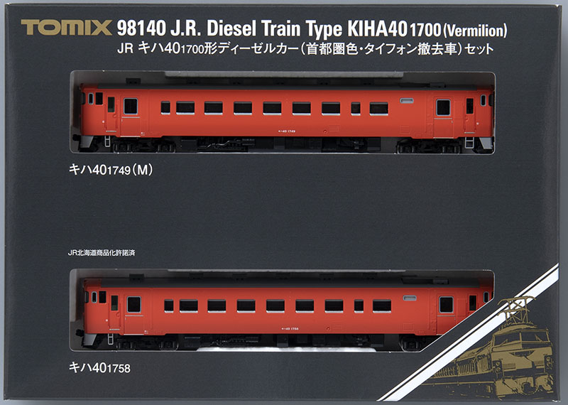JR キハ40-1700形ディーゼルカー(首都圏色・タイフォン撤去車)セット