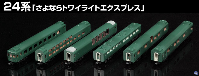 TOMIX JR 24系「さよならトワイライトエクスプレス」 Vol.1
