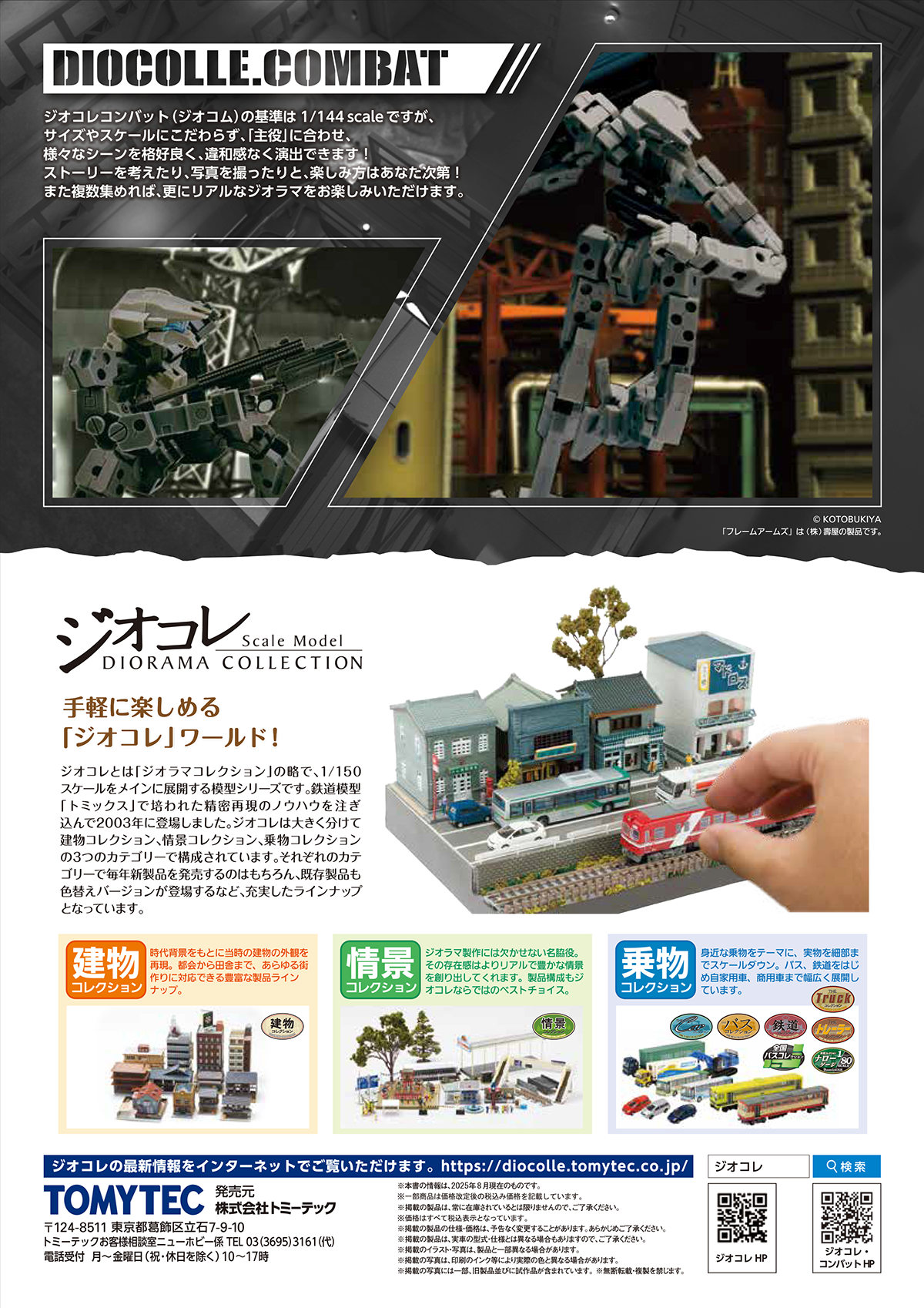 GUIDE｜ジオコレ・コンバット｜ジオコレ｜株式会社トミーテック