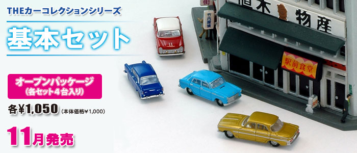 THEカーコレクション | ジオコレクション | トミーテック