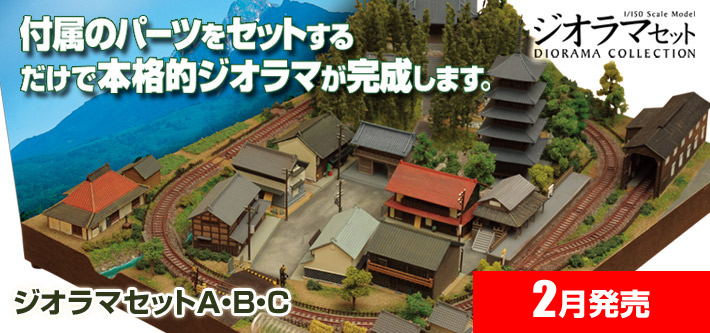 ジオラマセット | ジオコレ | トミーテック