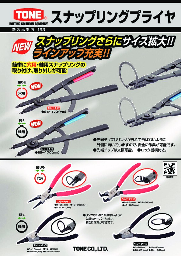 SRPH-175B | 総合工具メーカー、TONE株式会社