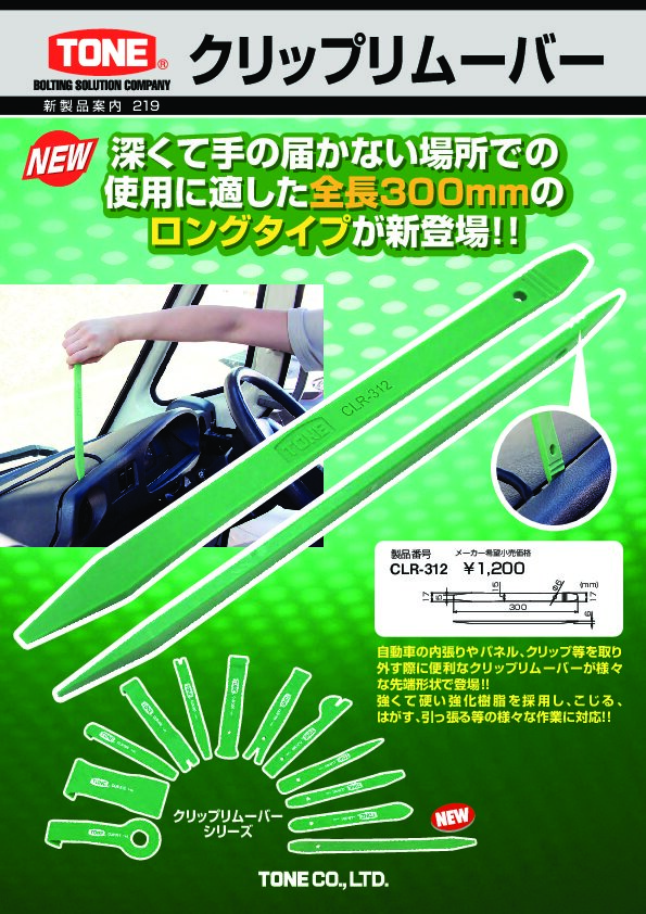 CLR-302 | 総合工具メーカー、TONE株式会社