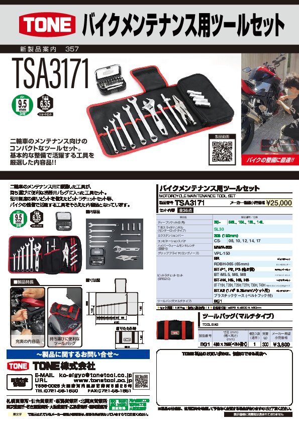 TSA3171 | 総合工具メーカー、TONE株式会社