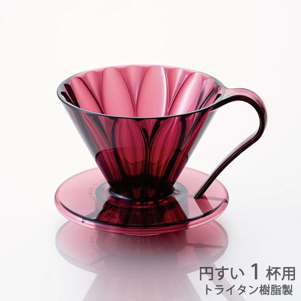 三洋 CAFEC トライタン 円すい フラワードリッパー 1杯用 クリア