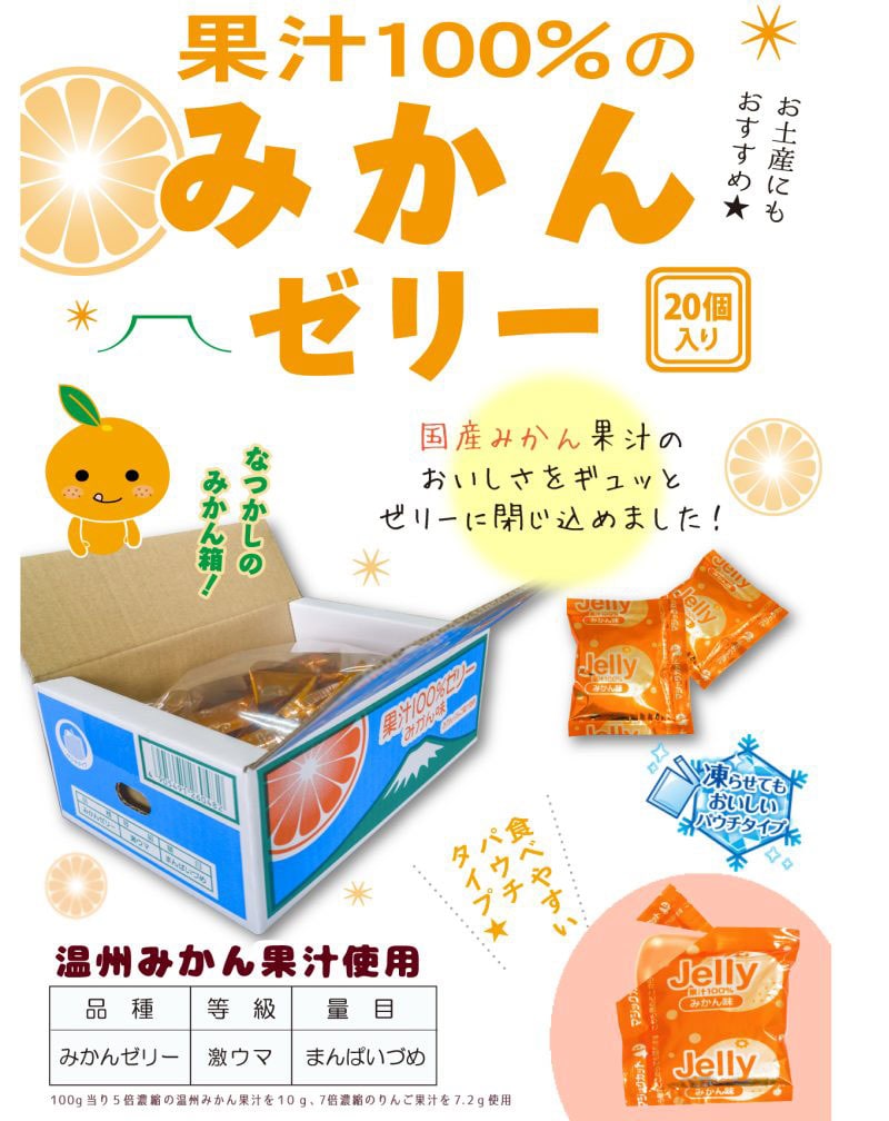 ASフーズ 果汁100％ゼリー みかん味 20個 パウチタイプ ミニチュアBOX入り