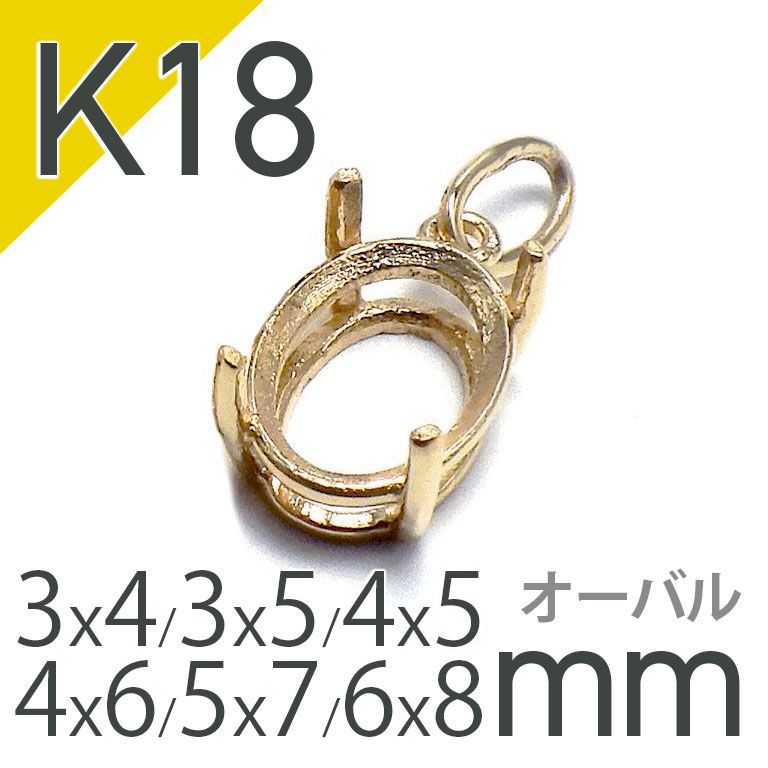 K18ペンダント用空枠 オーバル爪留め つやあり 3×4 | 3×5 | 4×5 | 4×6