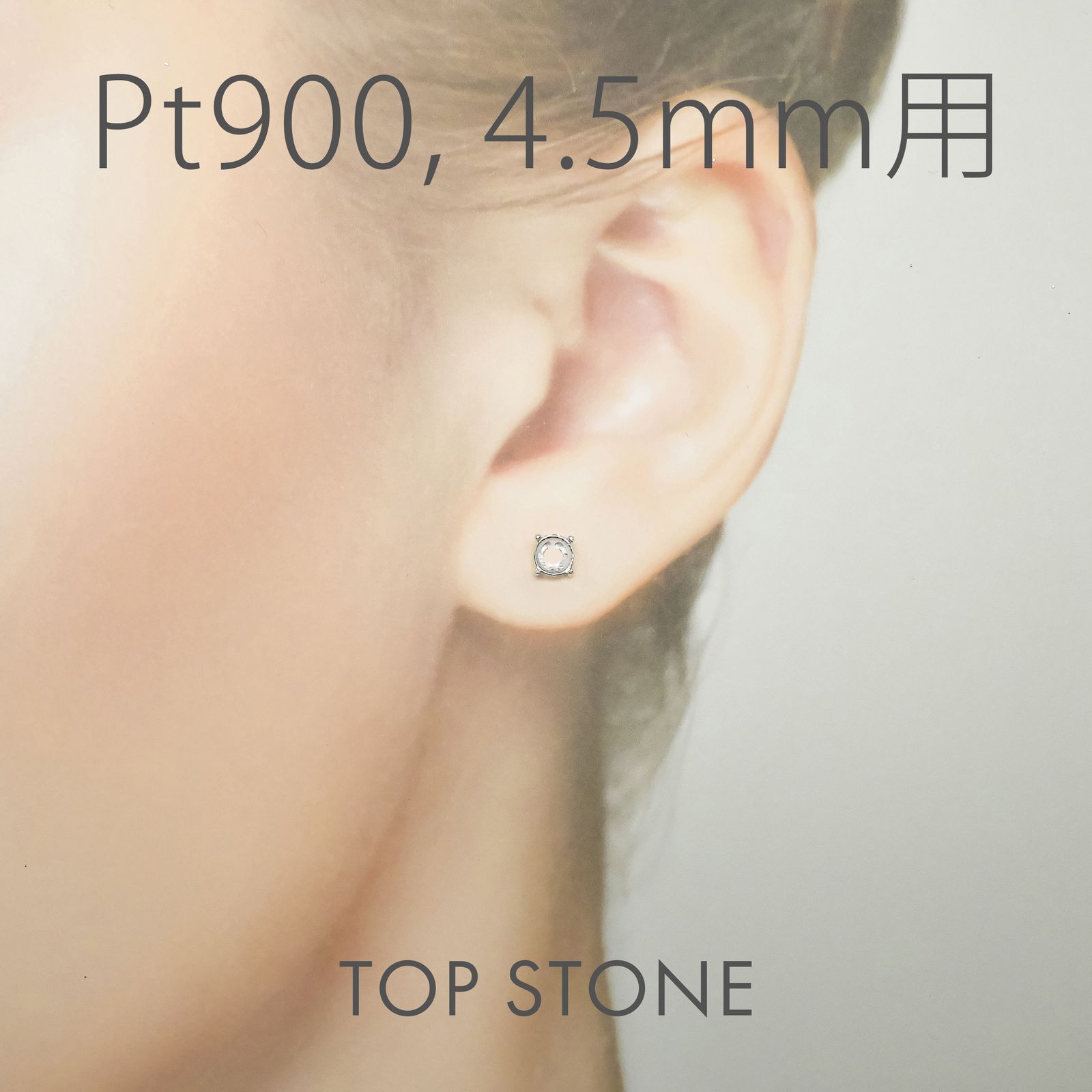 Pt900ポストピアス用空枠 ラウンド爪留め つやあり (片耳用・キャッチ