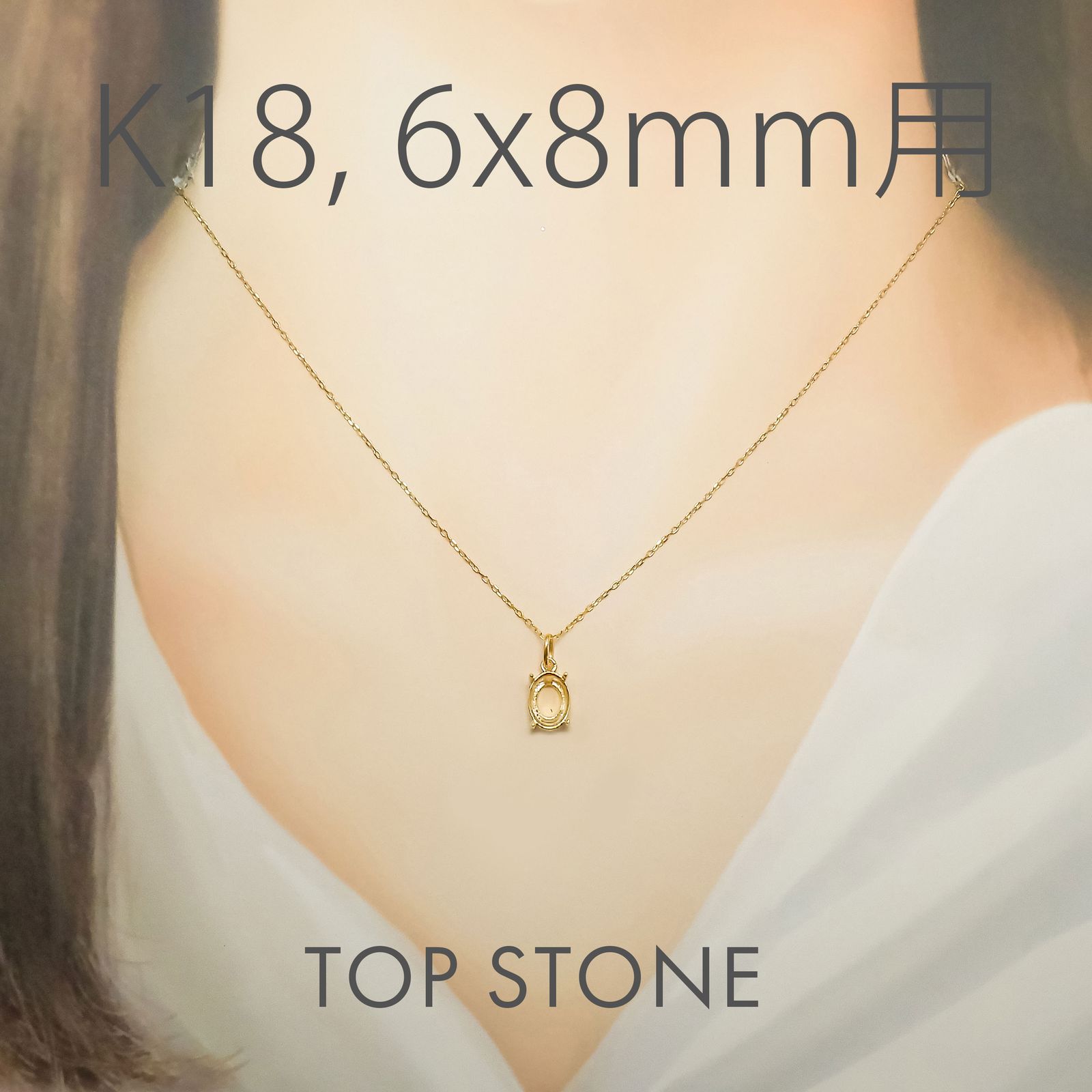 K18ペンダント用空枠 オーバル爪留め つやあり 3×4 | 3×5 | 4×5 | 4×6