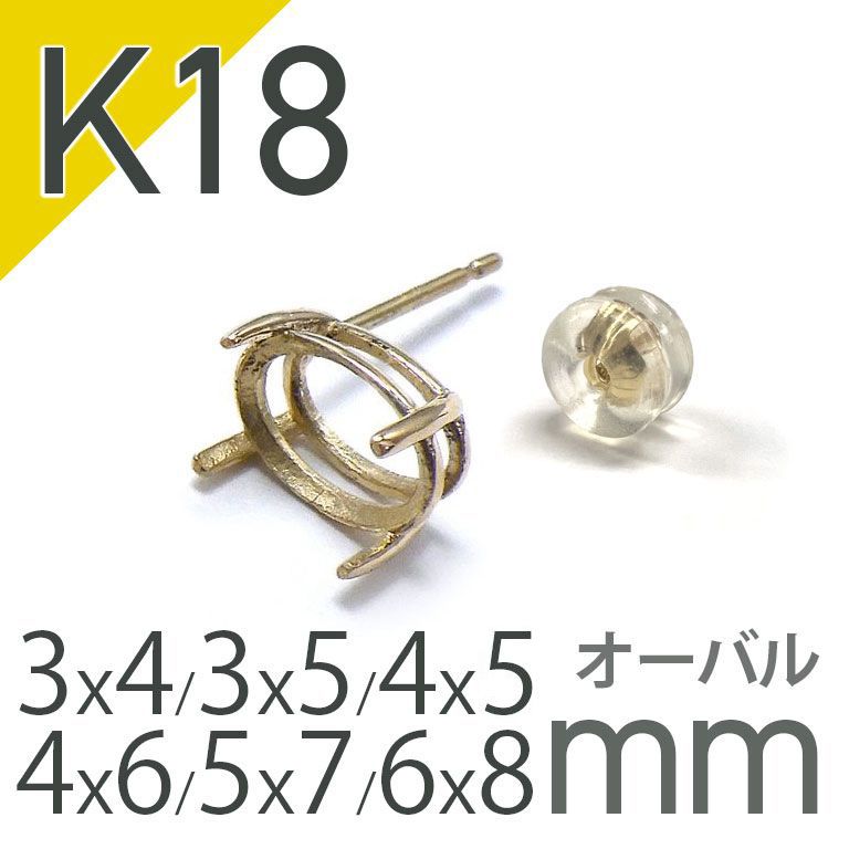 K18ポストピアス用空枠 オーバル爪留め つやあり (片耳用・キャッチ