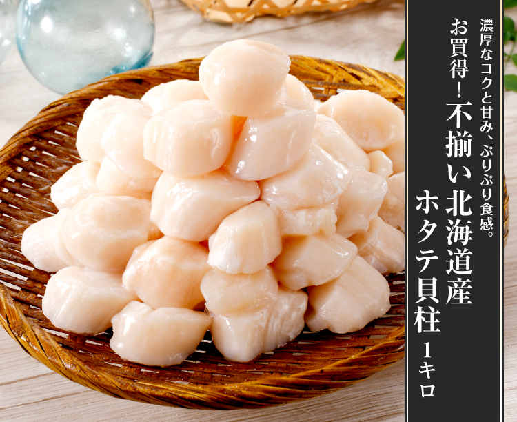お買得！不揃い北海道産ホタテ貝柱1キロ: 魚介類【公式】テレビ東京の