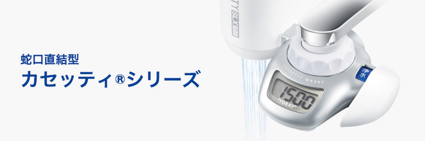 蛇口直結型 カセッティ®シリーズ | 交換用カートリッジ | トレビーノ