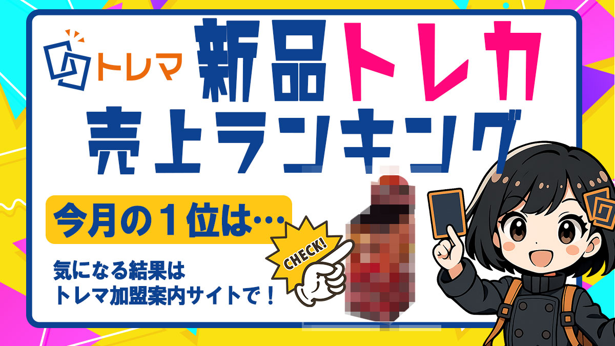 2025年8月度 新品トレカ売上ランキング - トレマ【出品のご案内