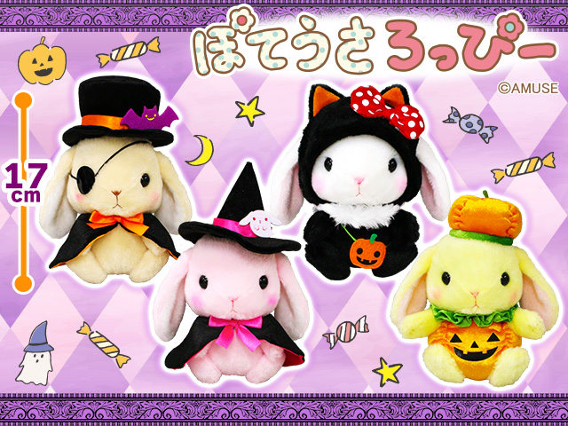 ぽてうさろっぴー ハイクオリティ ハロウィン ぴょんたん 数社限定】ぽ