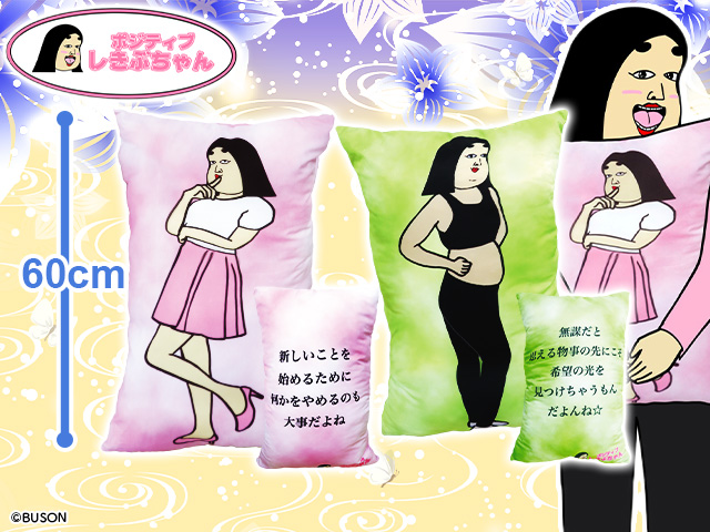 数社限定】ポジティブしきぶちゃん セミロングクッション」第2弾登場