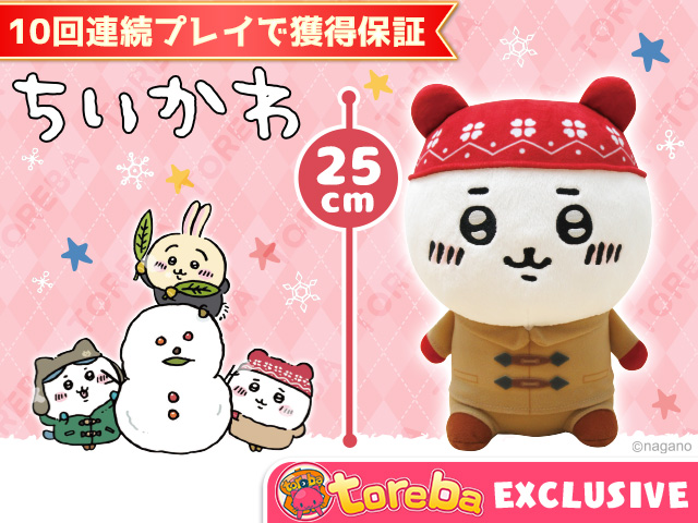 トレバ限定】ちいかわ 冬なスタイルぬいぐるみ」登場！！ | オンライン