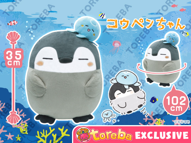 トレバ限定】コウペンちゃん おおきなぬいぐるみ～向こう見ズクラゲと