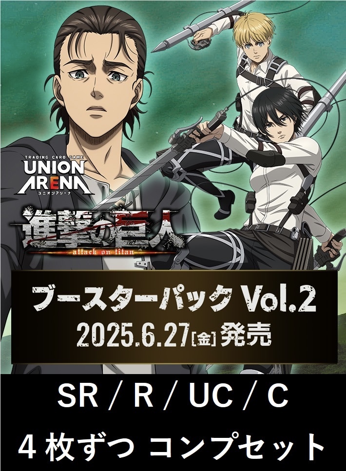 ユニオンアリーナ 進撃の巨人 赤SR以下4コン+スタデ4コン+プロモ