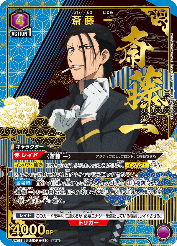 パラレル】斎藤 一 SR☆ - ユニオンアリーナシングル＆デッキ販売