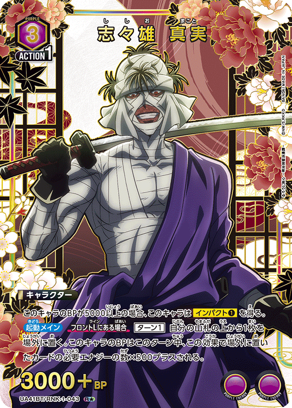 パラレル】志々雄 真実 R☆ - ユニオンアリーナシングル＆デッキ販売