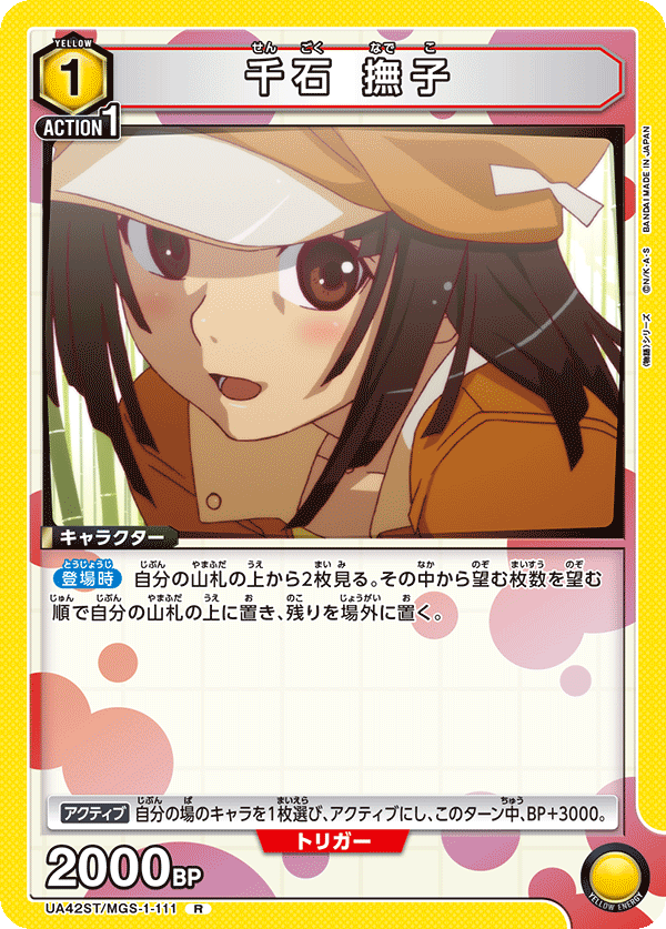 ST】千石 撫子 R - ユニオンアリーナシングル＆デッキ販売｜トレカっち