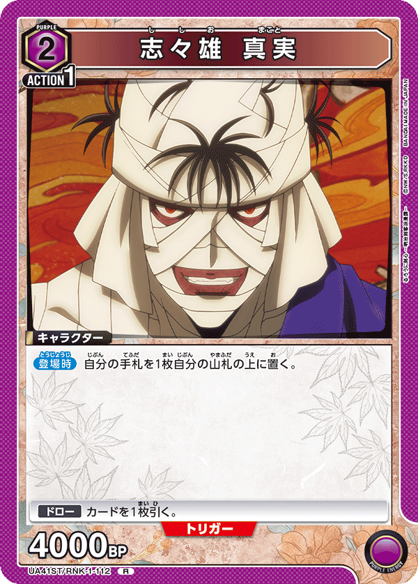 ST】志々雄 真実 R - ユニオンアリーナシングル＆デッキ販売｜トレカっ