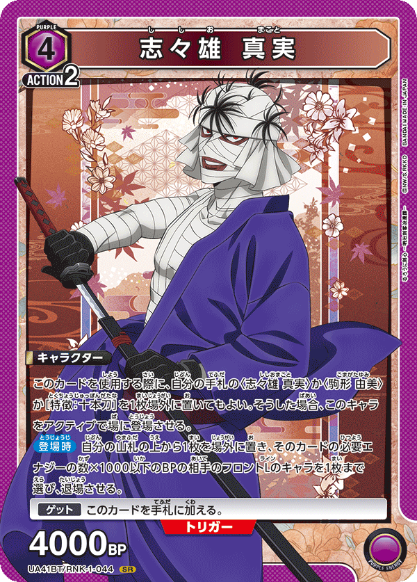 志々雄 真実 SR - ユニオンアリーナシングル＆デッキ販売｜トレカっち