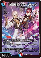 ボン・キゴマイム/♪やせ蛙 ラッキーナンバー ここにあり【デュエル