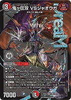 勝熱伝双 モモキングVS【デュエルマスターズトレカお買得価格通販