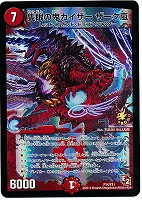 偽りの名 バルガ・ラゴン【デュエルマスターズトレカお買得価格通販