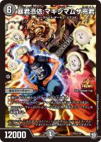 修羅」の頂 VAN・ベートーベン【デュエルマスターズトレカ高価買取