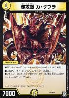 貝獣 ホタッテ【デュエルマスターズトレカ高価買取価格査定：CBトレコロ】